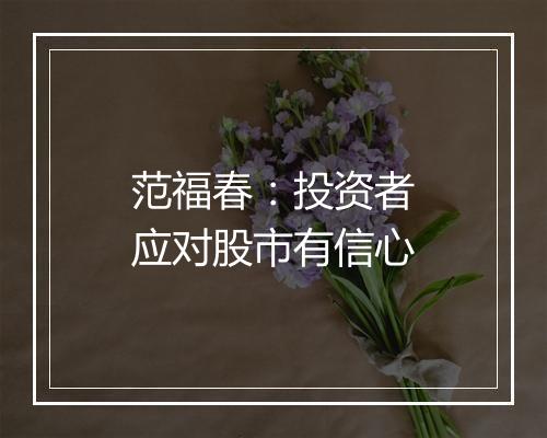 范福春：投资者应对股市有信心