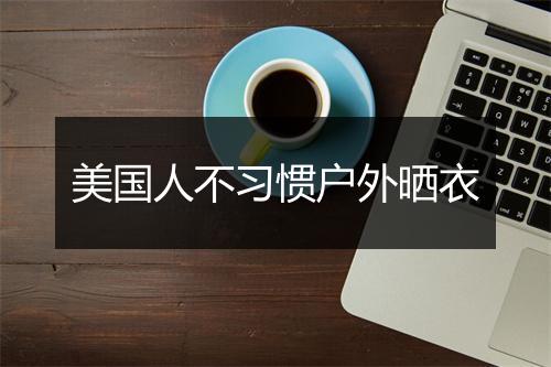 美国人不习惯户外晒衣