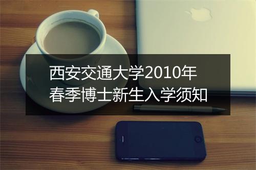 西安交通大学2010年春季博士新生入学须知