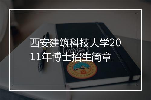 西安建筑科技大学2011年博士招生简章