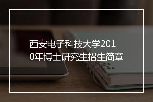 西安电子科技大学2010年博士研究生招生简章