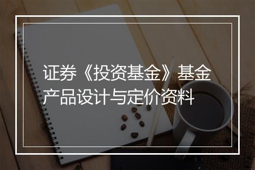 证券《投资基金》基金产品设计与定价资料