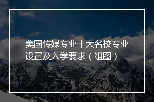 美国传媒专业十大名校专业设置及入学要求（组图）