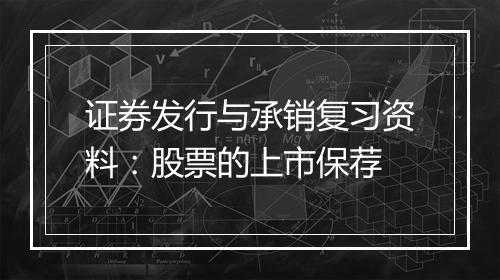 证券发行与承销复习资料：股票的上市保荐