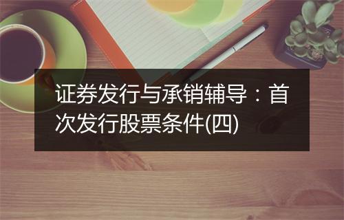 证券发行与承销辅导：首次发行股票条件(四)