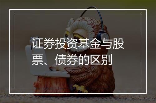 证券投资基金与股票、债券的区别