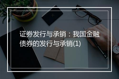 证劵发行与承销：我国金融债券的发行与承销(1)