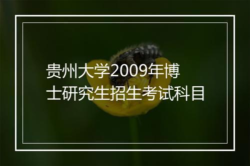 贵州大学2009年博士研究生招生考试科目