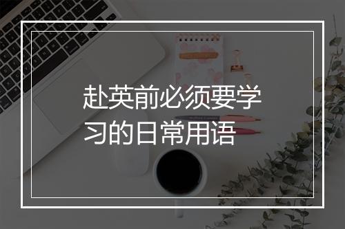 赴英前必须要学习的日常用语