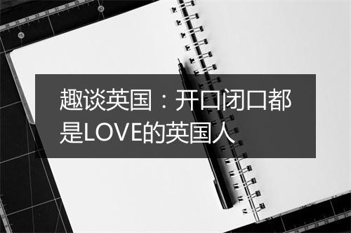 趣谈英国：开口闭口都是LOVE的英国人