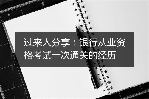 过来人分享：银行从业资格考试一次通关的经历