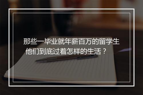 那些一毕业就年薪百万的留学生 他们到底过着怎样的生活？