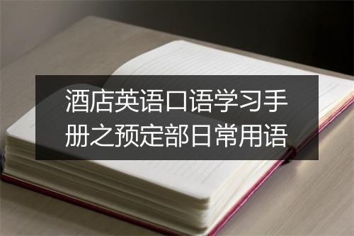 酒店英语口语学习手册之预定部日常用语