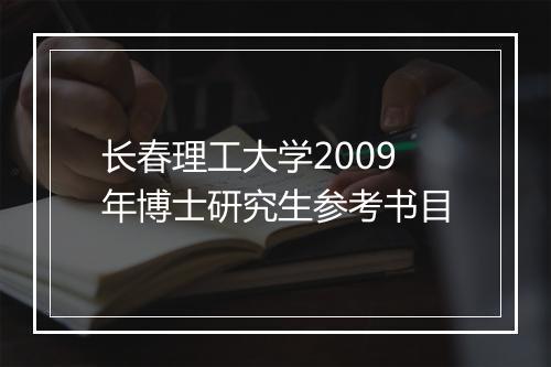 长春理工大学2009年博士研究生参考书目