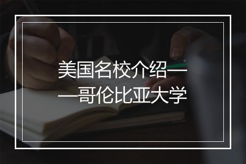 美国名校介绍——哥伦比亚大学