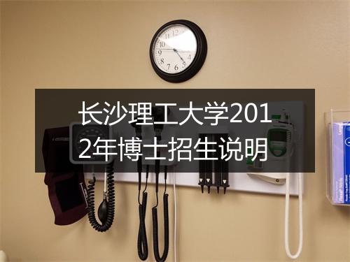 长沙理工大学2012年博士招生说明