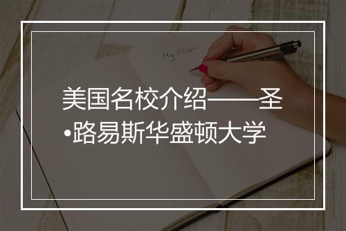 美国名校介绍——圣•路易斯华盛顿大学