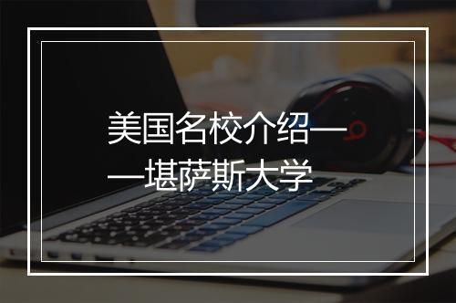 美国名校介绍——堪萨斯大学