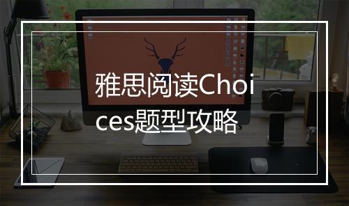 雅思阅读Choices题型攻略