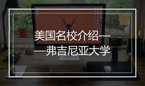 美国名校介绍——弗吉尼亚大学