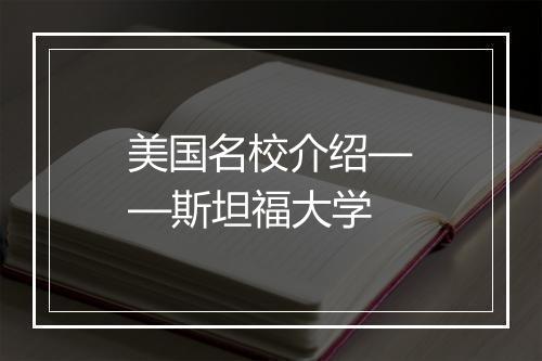 美国名校介绍——斯坦福大学