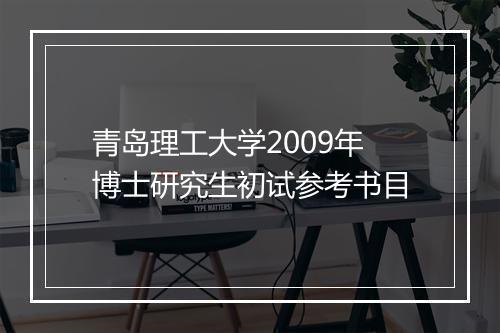 青岛理工大学2009年博士研究生初试参考书目