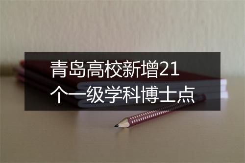 青岛高校新增21个一级学科博士点