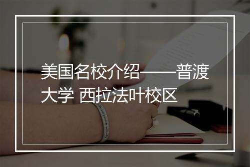 美国名校介绍——普渡大学 西拉法叶校区