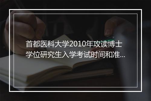 首都医科大学2010年攻读博士学位研究生入学考试时间和准考证打印的通知