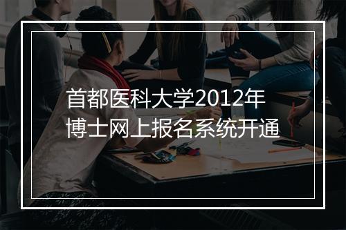 首都医科大学2012年博士网上报名系统开通