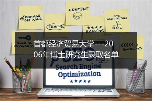 首都经济贸易大学---2006年博士研究生录取名单