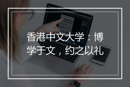 香港中文大学：博学于文，约之以礼