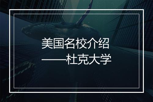 美国名校介绍——杜克大学