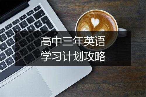 高中三年英语学习计划攻略