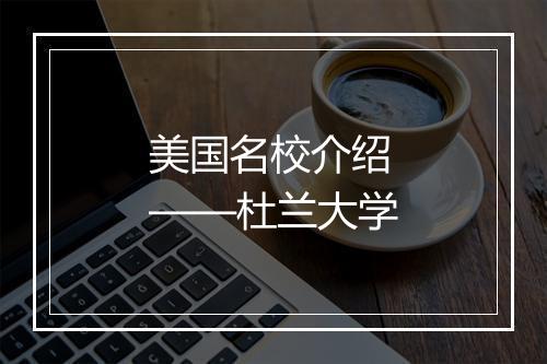 美国名校介绍——杜兰大学