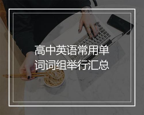 高中英语常用单词词组举行汇总