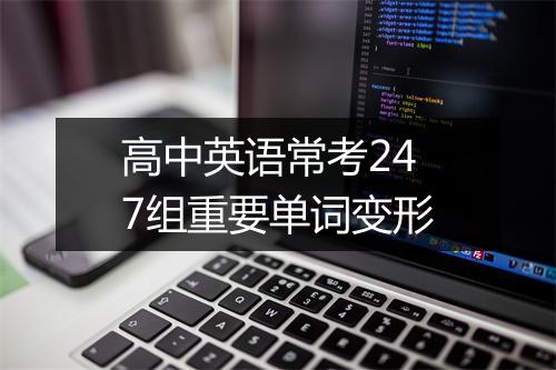 高中英语常考247组重要单词变形