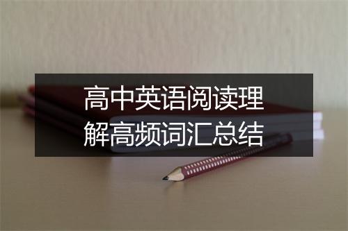 高中英语阅读理解高频词汇总结