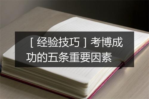 ［经验技巧］考博成功的五条重要因素