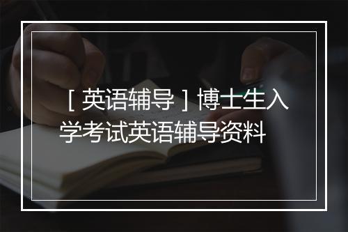 ［英语辅导］博士生入学考试英语辅导资料