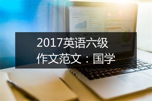 2017英语六级作文范文：国学