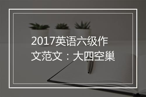 2017英语六级作文范文：大四空巢