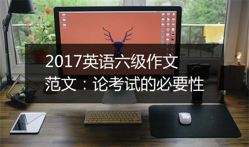 2017英语六级作文范文：论考试的必要性