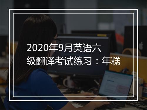 2020年9月英语六级翻译考试练习：年糕