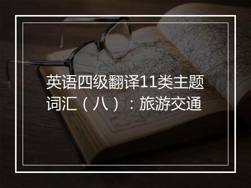 英语四级翻译11类主题词汇（八）：旅游交通