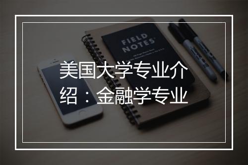 美国大学专业介绍：金融学专业