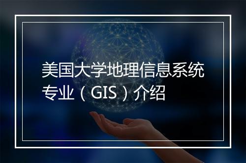 美国大学地理信息系统专业（GIS）介绍