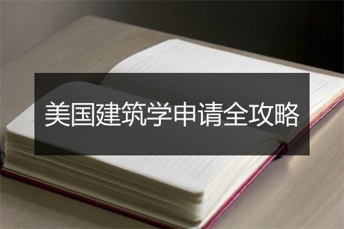 美国建筑学申请全攻略