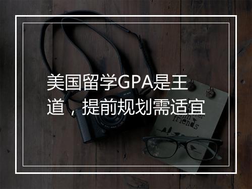 美国留学GPA是王道，提前规划需适宜