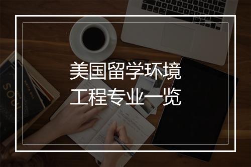 美国留学环境工程专业一览